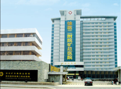 徐州矿务集团总医院