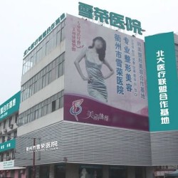 衢州市柯城雪荣医院
