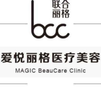 北京爱悦丽格医疗美容诊所
