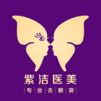 紫洁俪方(北京)医疗美容诊所