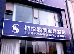 斯悦涵美医疗美容诊所（北京）