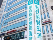 韩国原辰整形外科医院做哪些整形项目擅长?