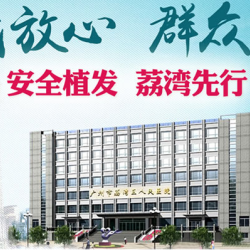 广州荔湾区人民医院毛发移植中心