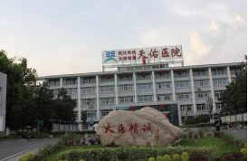 武汉科技大学附属天佑医院植发中心