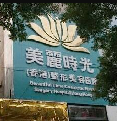 郑州美丽时光整形美容医院