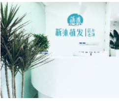 重慶新沐植發醫療管理連鎖有限公司江北醫療美容診所