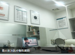 重庆新沐植发医疗管理连锁有限公司江北医疗美容诊所