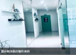重庆新沐植发医疗管理连锁有限公司江北医疗美容诊所