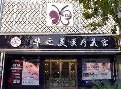 义乌华之美医疗美容诊所