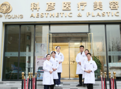 北京科彦医疗美容医院