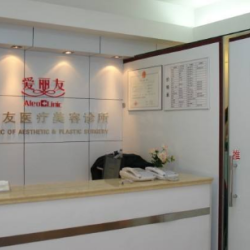 北京爱丽友医疗美容诊所