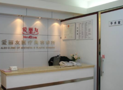 北京爱丽友医疗美容诊所