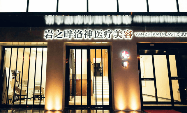 岩之畔洛神（北京）医疗美容门诊部