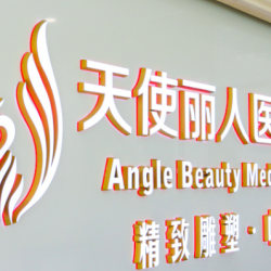 北京天使丽人医疗美容诊所