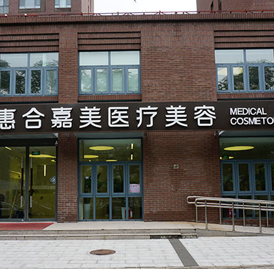 北京惠合嘉美医疗美容诊所