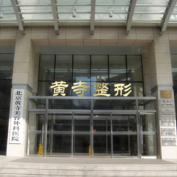 北京黄寺医疗美容诊所