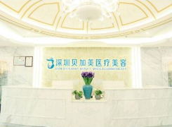 深圳贝加美医疗美容医院
