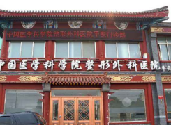 北京八大处整形外科医院平安门诊部