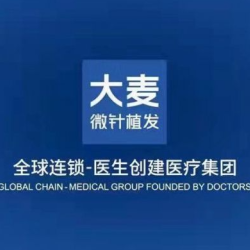 深圳大麦微针植发有限公司大麦医疗美容诊所