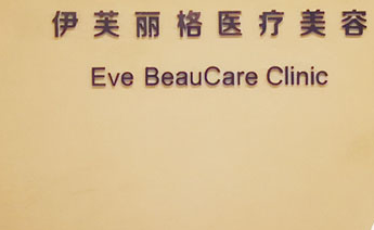 北京伊芙丽格医疗美容诊所