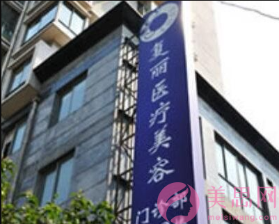 上海复丽医疗美容门诊