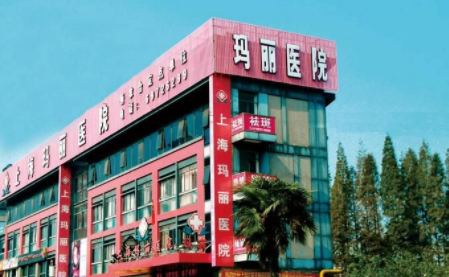 上海玛丽医院整形美容中心
