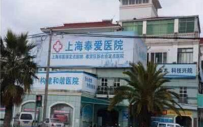 上海奉爱医院整形科