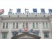 上海仁爱医院整形美容科怎么样?
