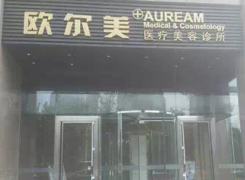 北京欧尔美医疗美容诊所