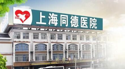 上海同德医院整形美容中心