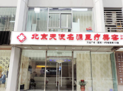 北京天使名源医疗美容诊所