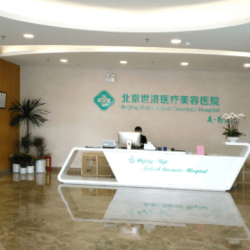 北京世济医疗美容医院