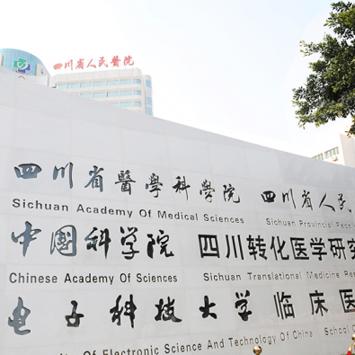 ​四川省人民医院整形外科