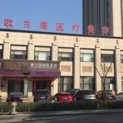 北京欧兰美医疗美容门诊部