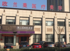 北京欧兰美医疗美容门诊部