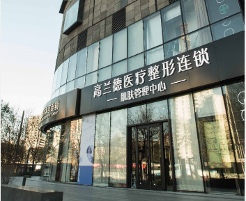 北京高蘭德醫療美容診所