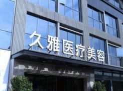 上海久雅医疗美容医院