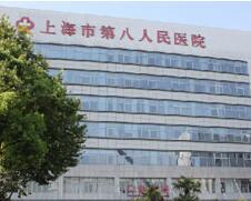 上海市第八人民医院医学美容科