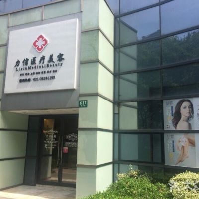 上海力信医疗美容诊所