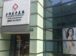 上海力信医疗美容诊所