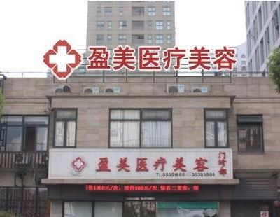上海盈美醫療美容門診部
