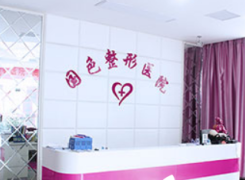 安徽蚌埠国色整形美容医院