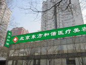 北京东方和谐整形医院2021整形价格表