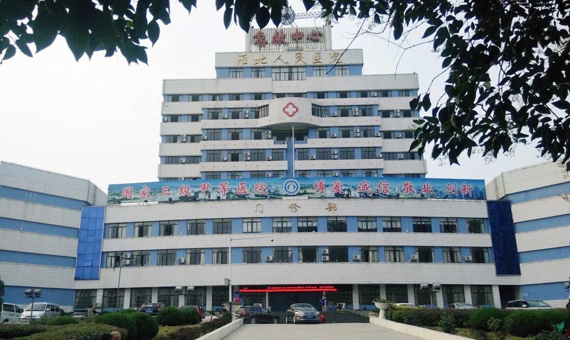 淮北市人民医院整形外科