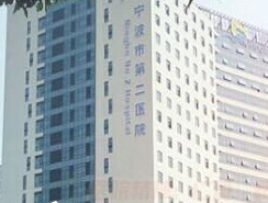 宁波市第二医院烧伤整形美容外科