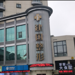 宁波江北建国医疗美容门诊部