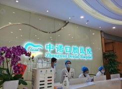 北京中诺口腔医院（海淀区）