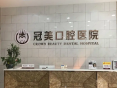 北京冠美口腔医院怎么样？特色项目有哪些？