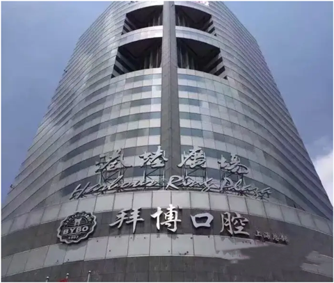上海拜博口腔医院怎么样？有哪些特色项目？