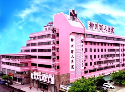 柳州丽人医院